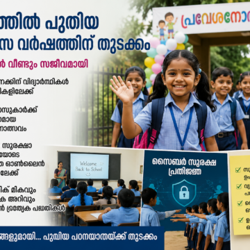 ChatGPT Image Jun 1, 2026, 10_37_19 AM കേരളത്തിൽ പുതുവിദ്യാഭ്യാസ വർഷത്തിന് തുടക്കം; വിദ്യാലയങ്ങൾ വീണ്ടും സജീവമായി